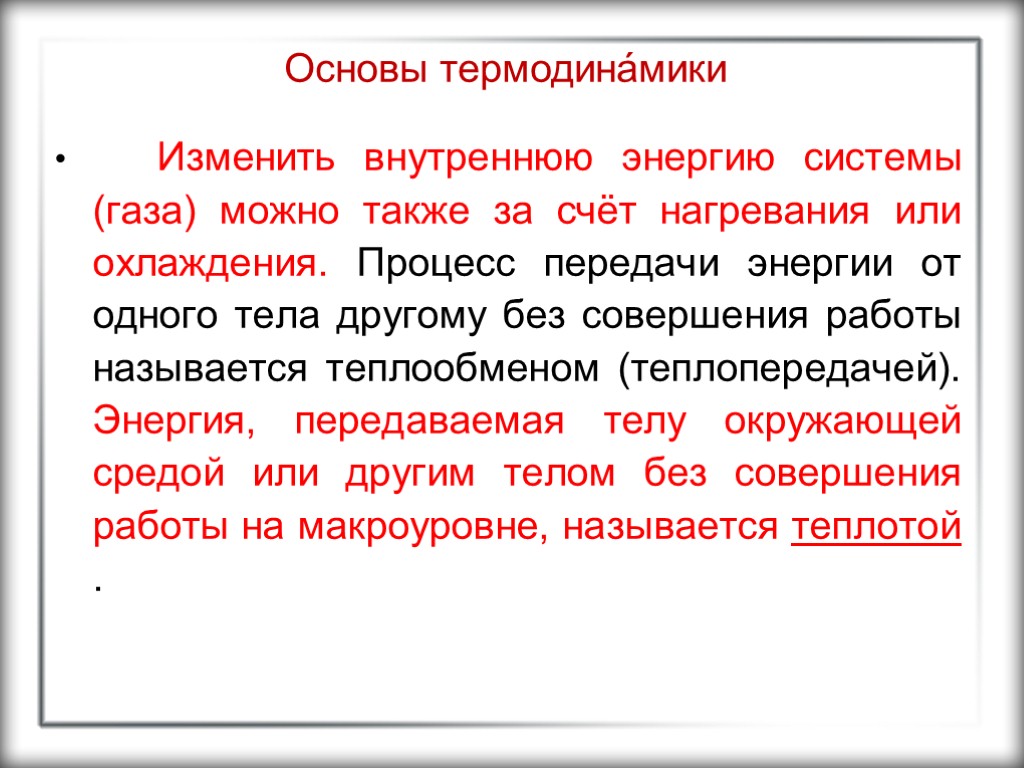 Основы термодина́мики Изменить внутреннюю энергию системы (газа) можно также за счёт нагревания или охлаждения.